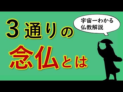 念仏・南無阿弥陀仏を分かりやすく解説（２つの自力念仏と他力念仏）