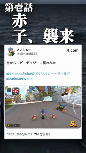 空からベビーデイジーに襲われた #マリオカートワールド #mariokartworld #ラグ #shorts