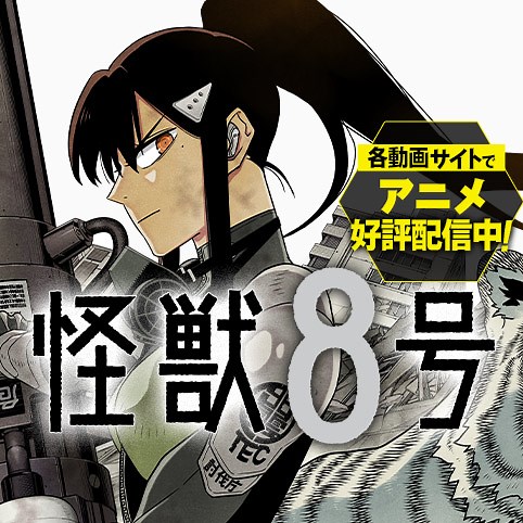 [第1話]怪獣８号 - 松本直也 | 少年ジャンプ＋