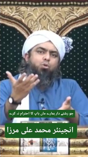 جو رشتے دار ہمارے ماں باپ کا احترام نہ کرے #engineermuhammadalimirza #foryou