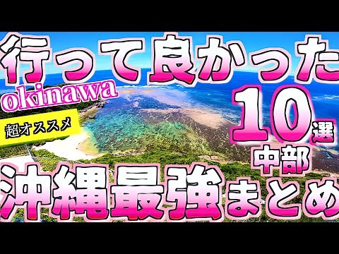 [Okinawa Travel Guide] Top 10 Recommended Spots in Central Okinawa / Detailed Explanation / Spect...