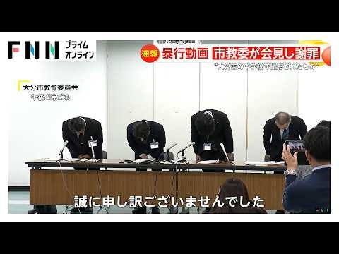SNSで拡散された生徒の暴行動画「大分市立の中学校で生徒が学校のタブレットで撮影」市教委が会見し謝罪