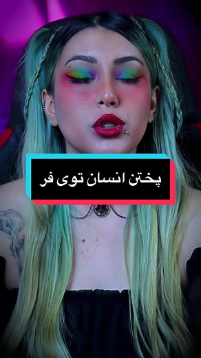 توی فر این خونه آدم میپزن #مایادفیش #ترسناک #ترس #جنایت #جنایی #تیک_تاک_ایرانی #تیک_تاک_فارسی #وحشت #عجیب #مایا #یوتیوب #یوتیوبرایرانی #یوتیوب_فارسی