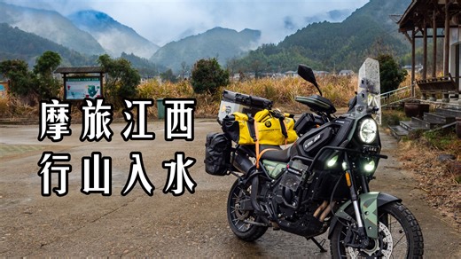 【大猫菜摩旅】赣皖之间，行山入水