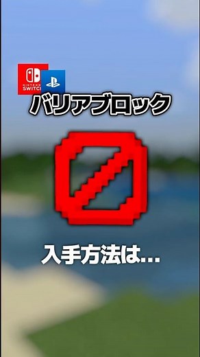 【隠し要素】「バリアブロック」入手方法・出し方！スイッチ対応【マイクラ統合版】#隠しアイテム #隠しブロック #マイクラ #マイクラ統合版 #minecraft #コマンド #マイクラ解説