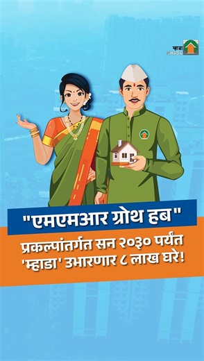 26 reactions | MHADA aims to build 8 lakh homes by 2030 under the transformative MMR Growth Hub project. This ambitious goal will be achieved through collaborative efforts with private developers and builders, ensuring a brighter future for affordable housing. . . . #MHADA #AffordableHousing #HousingForAll #UrbanPlanning #RealEstateUpdates #PublicHousing #HousingSolutions #MMRGrowthHub #MaharashtraLiving #DreamHome #MhadaProjects #MhadaDevelopment | MHADA | Facebook