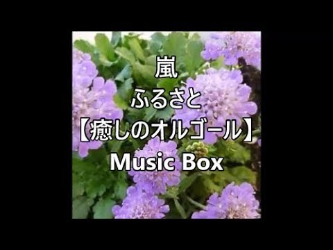 嵐 ふるさと 【癒しのオルゴール】 Music Box