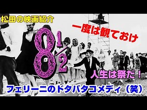 一度は観よう傑作映画：フェリーニの「8 1/2」（1963）