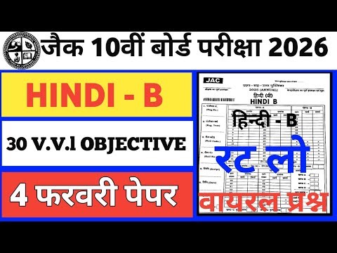 4 फरवरी हिंदी - बी का महत्वपूर्ण प्रश्न 😱 JAC Board class 10 Hindi - B most important question 2026