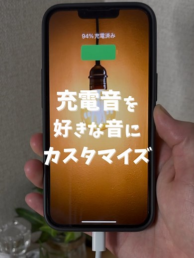 充電音をカスタマイズする方法とは？