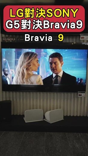 Bravia 9 對決 G5 電視, SONY和LG誰比較強? #電視 #sony #lg