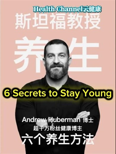 不花錢也能抗老！這6個自然祕訣讓細胞回春Natural Anti-Aging Secrets That Cost Nothing | Rejuvenate Cells逆齡Andrew Huberman