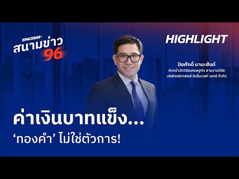 SPACEBAR สนามข่าว 96 : ค่าเงินบาทแข็ง...‘ทองคำ’ ไม่ใช่ตัวการ!