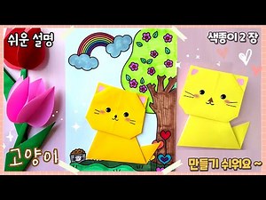 쉬운 고양이 종이접기/ 배경 도안 공유/Origami Cute Cat