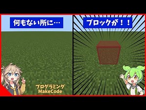 【第1回】ブロックをプログラミングで設置する！？【マインクラフト×メイクコード・Minecraft×MakeCode】