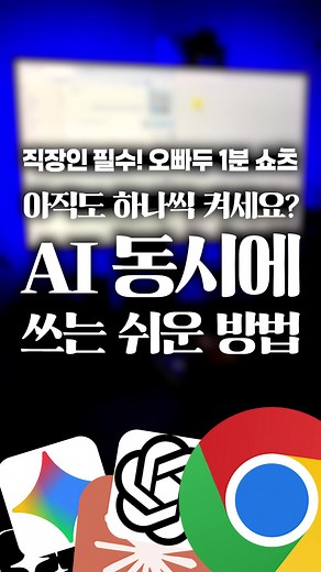 AI 4개 동시 실행: 직장인 필수 크롬 꿀팁