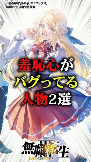 2 Characters with No Sense of Shame #MushokuTensei