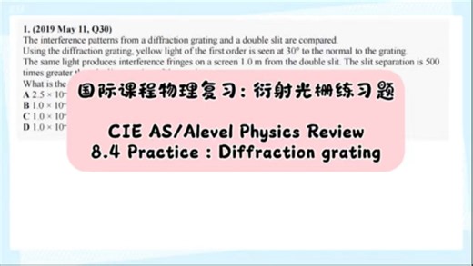 国际课程物理复习: 衍射光栅练习CIE AS/Alevel Physics Review8.4 Practice : Diffraction grating