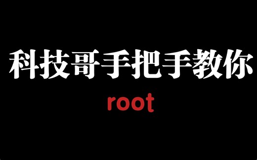 仅需3步，root到位。科技哥的独家秘诀