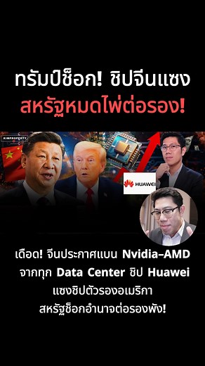 เดือด! จีนประกาศแบน Nvidia–AMD จากทุก Data Center ชิป Huawei แซงชิปตัวรองอเมริกา สหรัฐช็อกอำนาจต่อรองพัง! | KIM Property Live