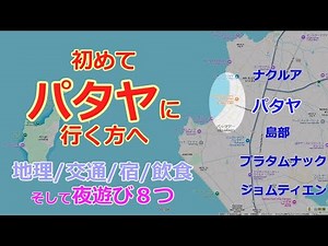 [Pattaya Guide🇹🇭] Geography, transportation, hotels, dining, nightlife for beginners, WS&LK Metro...