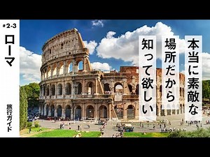 【ローマ】イタリア旅行気分で見る！海外旅行ガイド