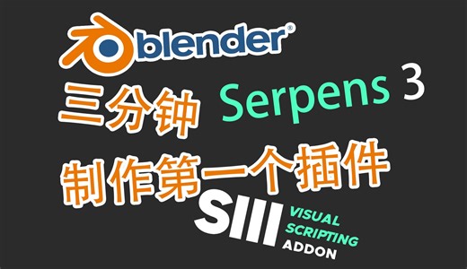 【Serpens 3速通教程】三分钟制作你的第一个插件[基本流程介绍]-第2节