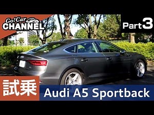 「アウディ Ａ５スポーツバック」試乗インプレッション～ＰＡＲＴ３～ トラフィックジャムアシスト