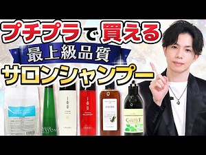 [Affordable, top-quality salon shampoos] Carefully selected by professionals! Introducing the bes...