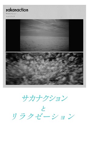 ▶︎ サカナクション「ミュージック」× ハードロックリラクシー #100