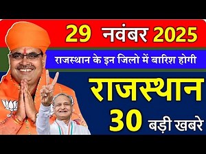 Rajasthan Today News | राजस्थान आज के मुख्य समाचार | 28 नवंबर 2025 | Rajasthan Samachar