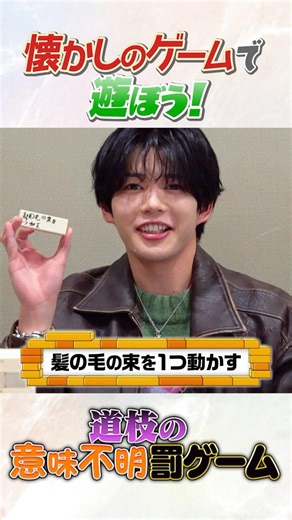 なにわ男子 official【懐かしのゲームで遊ぼう！】みっちーの意味不明罰ゲーム🤣