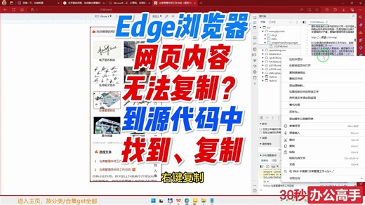 Edge浏览器中不让复制的内容，在源代码中查看和复制