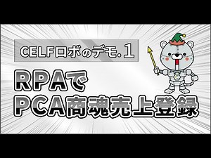 【CELFロボのデモ.1】RPAでPCA商魂売上登録