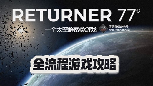 【Returuner】回归者77号全流程游戏攻略 | 太空解密 | 倒叙剧情
