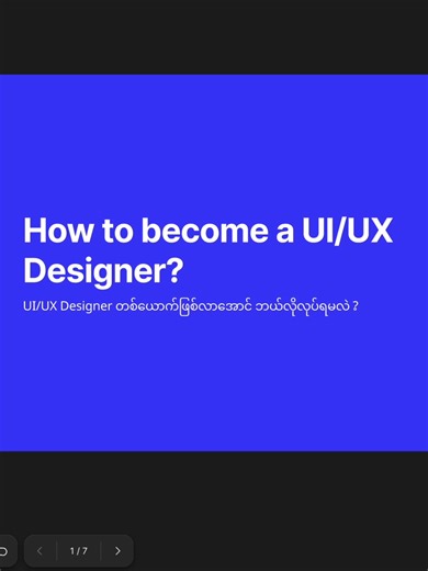 How to become a UI/UX Designer ? Part (1) #UI/UXDesign #UIUXDesigner #Myanmar #Freelancer #FreelanceUIUXDesigner #UI/UXDesignBasicCourse #mobileapplications #UIUXClass
