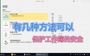 Excel 有几种方法可以保护工作簿的安全
