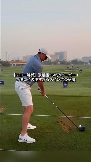 【スロー解析】飛距離350ydオーバー！マキロイの凄すぎるスイングの秘訣