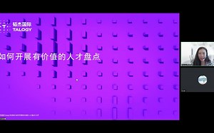 韬杰国际Talogy-如何开展有价值的人才盘点