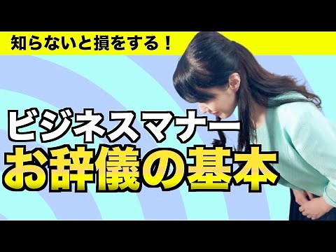 お辞儀の基本【ビジネスマナー】