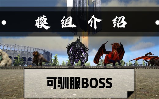 【方舟模组介绍】可驯服BOSS模组！！！
