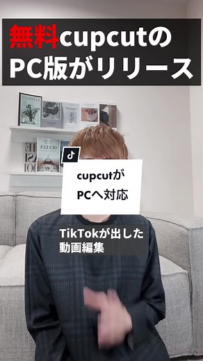 CapCut PC版リリース：スマホ版との違い