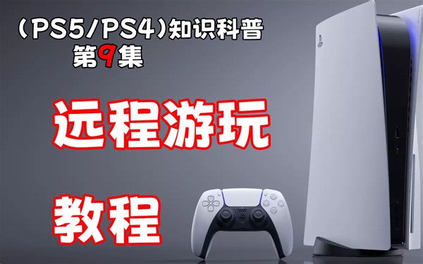 (PS5/PS4) 远程游玩 教程