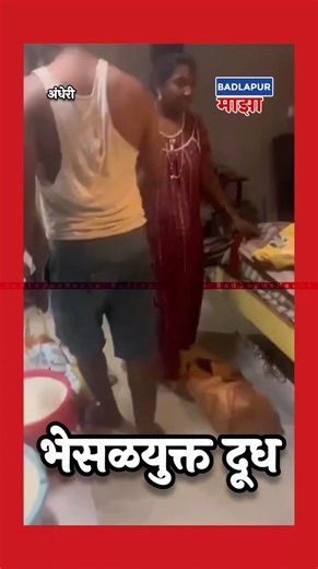 मुंबईतील अंधेरी (पश्चिम), कपासवाडी भागातून एक धक्कादायक वास्तव समोर आले आहे. ज्या दुधाला आपण पूर्णान्न मानतो, तिथेच मिलावटी दूध माफियांचे जाळे पसरले आहे. तुमच्या आणि तुमच्या मुलांच्या आरोग्याशी खेळणारा हा 'काळा बाजार' आता उघड झाला आहे. ​🔍 काय आहे हे काळे सत्य? ​स्वच्छतेचे कोणतेही नियम न पाळता दुधात घातक पदार्थांची भेसळ. ​मोठ्या ब्रँड्सच्या पिशव्यांमध्ये भेसळयुक्त दूध भरून विक्री. ​कपासवाडी परिसरातील झोपडपट्ट्यांमध्ये छुप्या पद्धतीने चालणारे रॅकेट. ​हे दूध प्यायल्याने पोटाचे विकार, विषबाधा आणि द