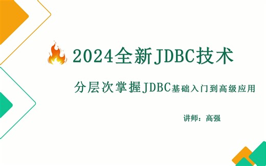 尚硅谷2024最新版JDBC视频教程，一套轻松掌握jdbc（JDK21）