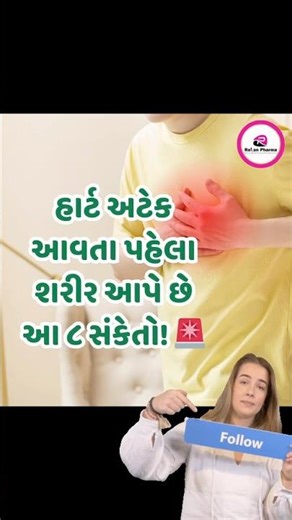 હાર્ટ અટેક આવતા પહેલાં શરીર આપે છે આ સંકેત ! #heart #health #shorts #heartattack #viral #trending