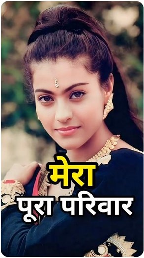 काजोल का पूरा परिवार 😮 | तनुजा मुखर्जी से सुपरस्टार अजय देवगन तक की कहानी ❤️✨ #shorts​ #bollywood