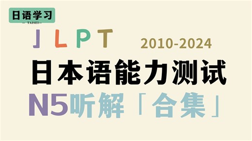 【历年JLPT N5听力】含「真题 音频 听力原文 答案」全网最全日本语能力测试N5历年听力