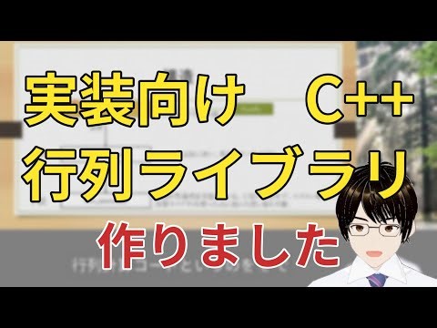 リアルタイム制御向け C++行列ライブラリ
