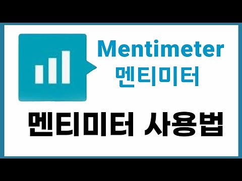 멘티미터 Mentimeter / 사용법
